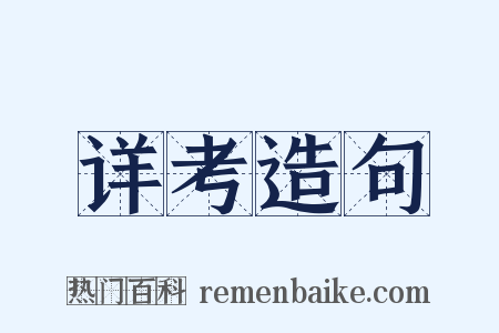 详考造句是什么意思的图片